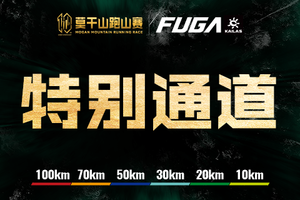 【特别通道】2026凯乐石莫干山跑山赛