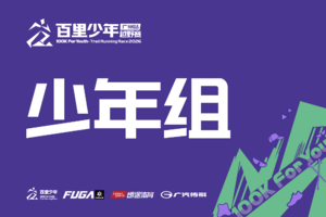 【少年组】2026百里少年越野赛 广州站