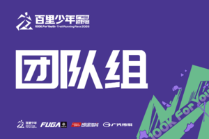 【团队组（一大一小）】2026百里少年越野赛 广州站