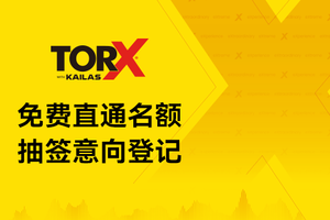 2026TORX赛事--免费直通名额抽签意向登记