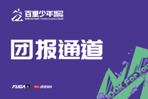 【内部专属通道】2026百里少年越野赛 广州站（非邀请勿报名！）