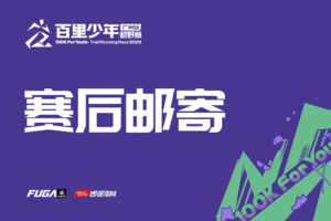 【参赛包赛后邮寄】2026百里少年越野赛 广州站