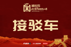 B1车【25日双阳宾馆-星东天地-北京雁栖湖国际会展中心（主会场）接驳车报名】--2026凯乐石北京（怀柔）100跑山赛