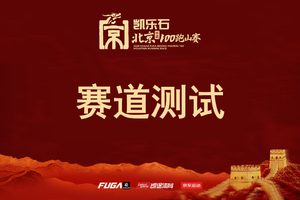 【夜间赛道测试：顺通虹鳟鱼度假村-交界河】2026凯乐石北京100跑山赛