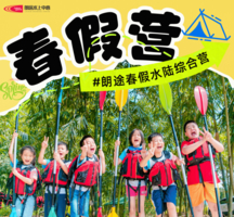 千灯湖春假水陆综合营【千灯湖】