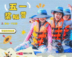 五一桨板营【千灯湖】