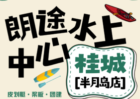 开启半月岛之旅，朗途老朋友聚会节【半月岛】