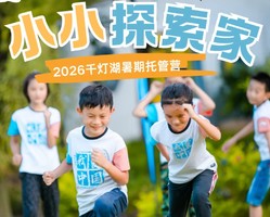 【千灯湖】夏令营丨2026 综合成长营