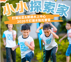 【千灯湖】灯湖社区&朗途-8月水上运动夏令营报名！