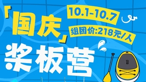 【千灯湖】国庆桨板营