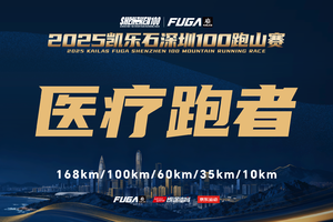 【医疗跑者】2025凯乐石深圳100跑山赛