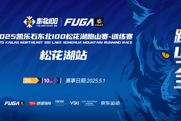 2025凯乐石东北100松花湖跑山赛训练赛-松花湖站