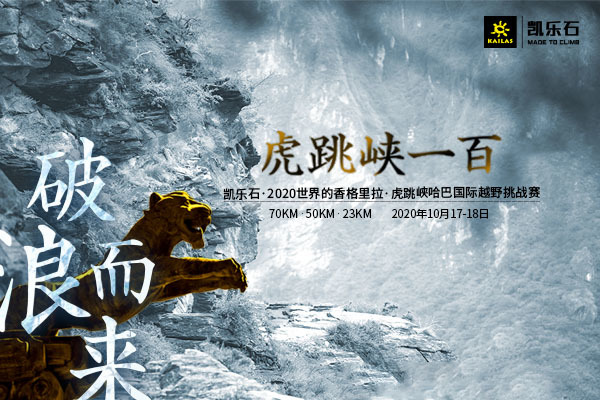 凯乐石·2020世界的香格里拉·虎跳峡哈巴国际越野挑战赛