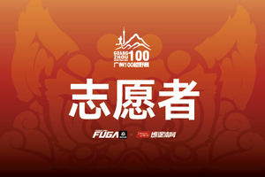 【医疗跑者登记】2024广州100越野赛