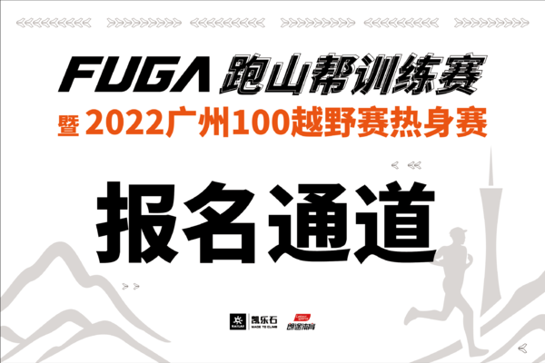 【报名】FUGA跑山帮暨2022广州100训练赛
