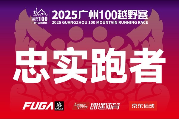 【三届忠实跑者88折】2025广州100越野赛（需资格审核）