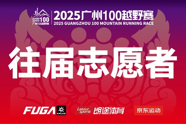 【2024广州100志愿者优惠通道】2025广州100越野赛（需资格审核）