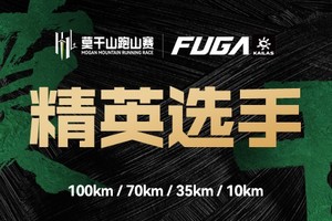 【精英选手】2025凯乐石莫干山跑山赛
