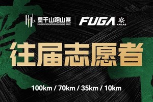 【往届志愿者】2025凯乐石莫干山跑山赛