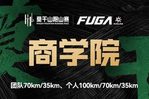 【商学院】2025凯乐石莫干山跑山赛