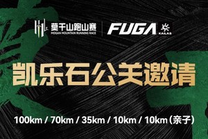 【凯乐石-公关邀请】2025凯乐石莫干山跑山赛