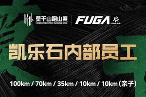 【凯乐石-内部员工】2025凯乐石莫干山跑山赛