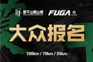 【特殊报名通道】2025凯乐石莫干山跑山赛
