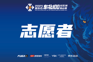 【往届志愿者优惠报名】2025凯乐石东北100松花湖跑山赛