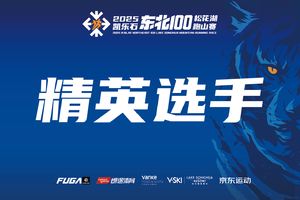 【精英选手】2025凯乐石东北100松花湖跑山赛