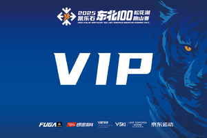 【VIP】2025凯乐石东北100松花湖跑山赛