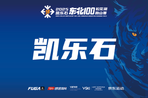 【凯乐石】2025凯乐石东北100松花湖跑山赛