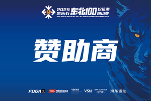 【赞助商】2025凯乐石东北100松花湖跑山赛