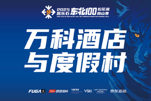 【万科酒店与度假村】2025凯乐石东北100松花湖跑山赛