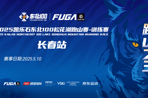 2025凯乐石东北100松花湖跑山赛训练赛-长春站5月11日（试穿鞋包押金）