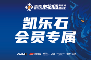 【凯乐石会员专属】2025凯乐石东北100松花湖跑山赛