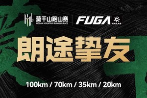 【朗途挚友通道】2025凯乐石莫干山跑山赛