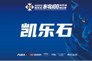 【凯乐石-内部员工】2025凯乐石东北100松花湖跑山赛