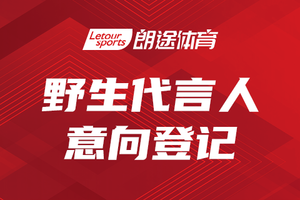 野生代言人意向登记