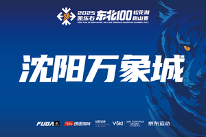 【沈阳万象城】2025凯乐石东北100松花湖跑山赛