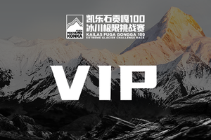 【VIP】2025凯乐石贡嘎100冰川极限挑战赛