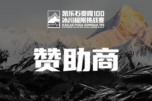 【赞助商】2025凯乐石贡嘎100冰川极限挑战赛