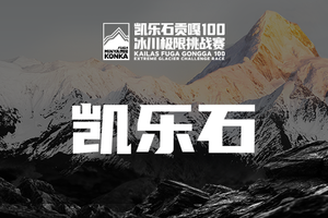 【凯乐石-内部员工】2025凯乐石贡嘎100冰川极限挑战赛