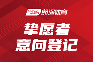 挚愿者意向登记