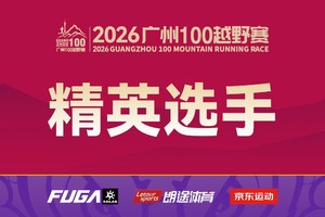【精英选手】2026广州100越野赛