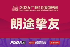 【朗途挚友免抽签】2026广州100越野赛