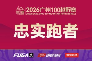 【两届忠实跑者免抽签】2026广州100越野赛（需资格审核）