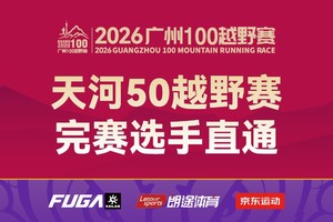 【天河50越野赛 完赛选手免抽签】2026广州100越野赛