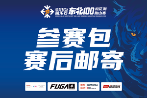 【参赛包赛后邮寄申请】2025凯乐石东北100松花湖跑山赛