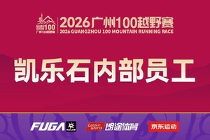 【凯乐石内部员工】2026广州100越野赛
