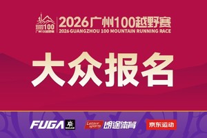 【中签查询-未中签】2026广州100越野赛